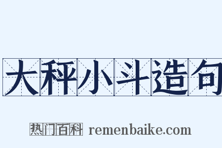 大秤小斗造句是什么意思的图片